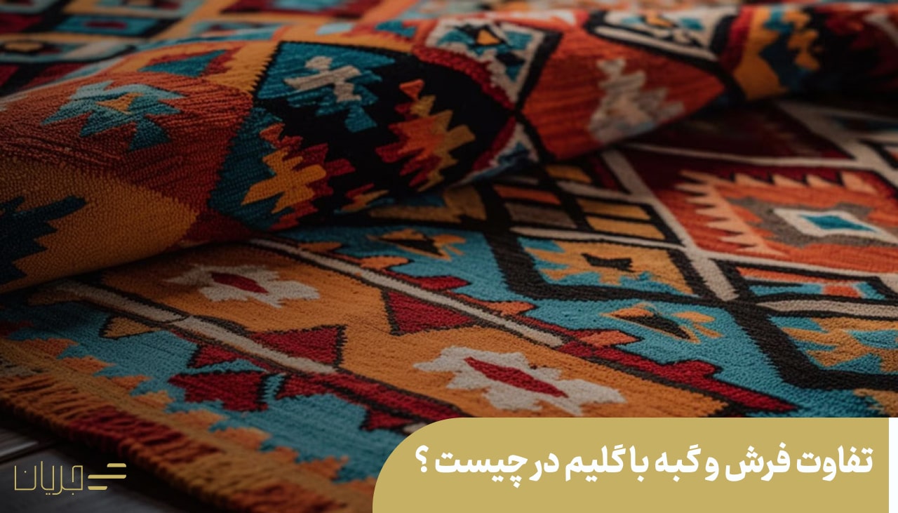 تفاوت فرش و گبه با گلیم