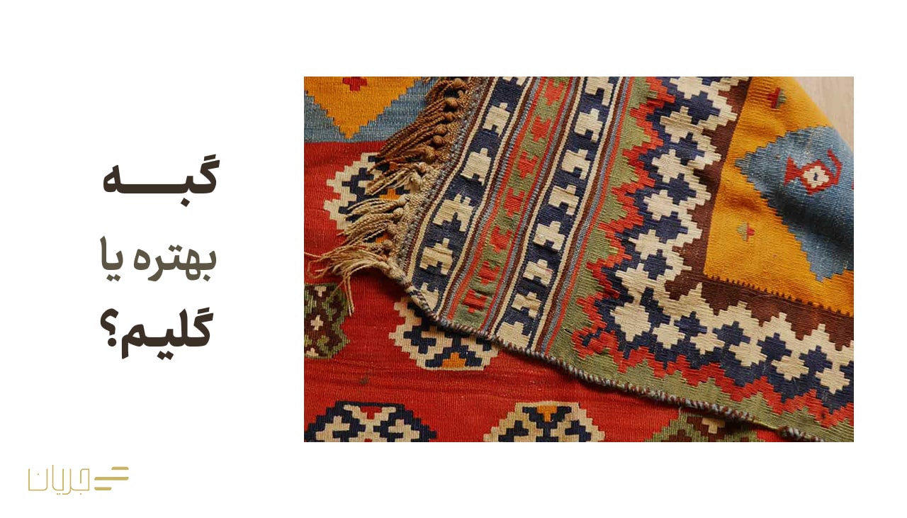 گبه بهتره یا گلیم؟