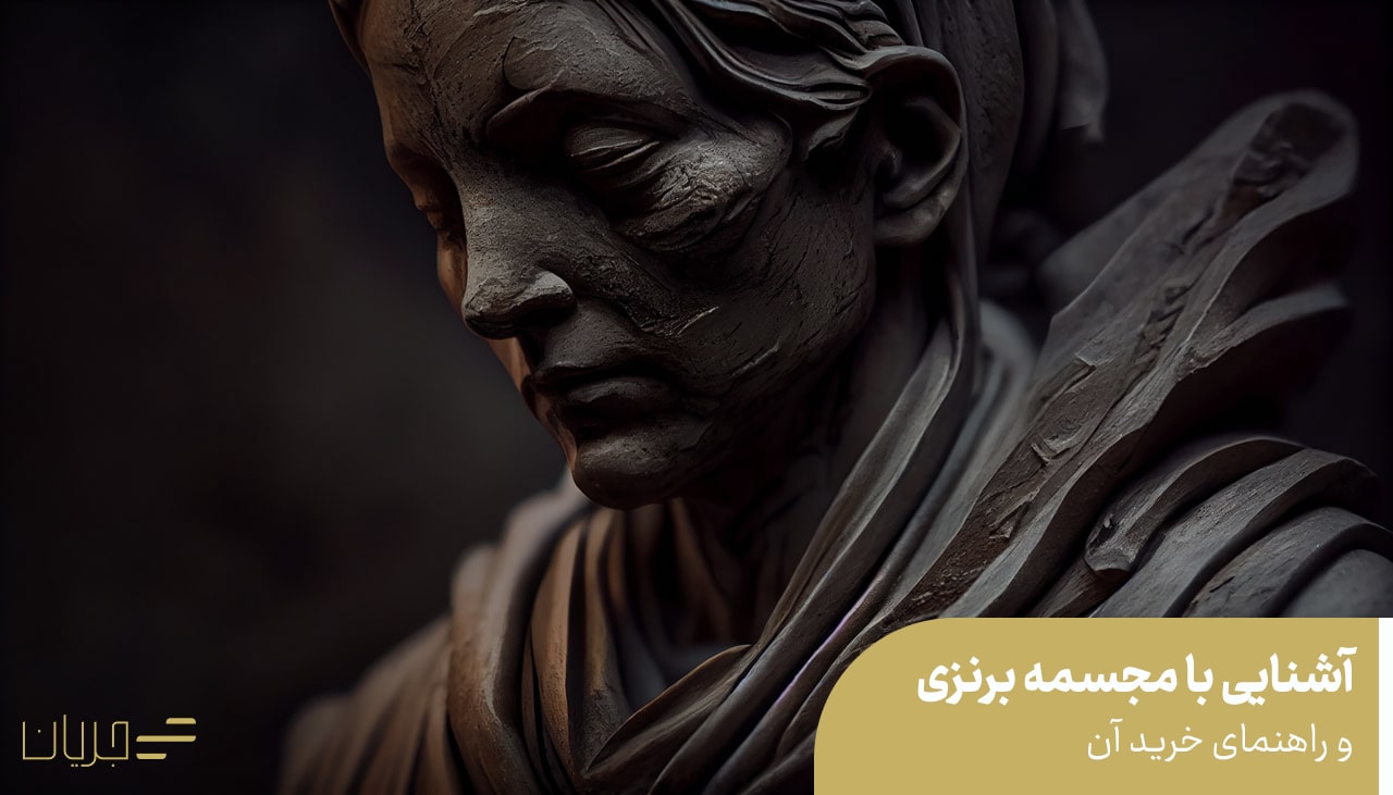 آشنایی با مجسمه برنزی و راهنمای خرید آن