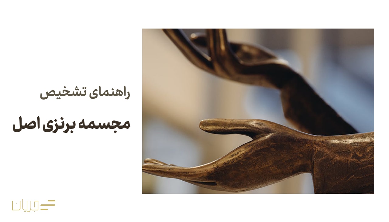 راهنمای تشخیص مجسمه برنزی اصل