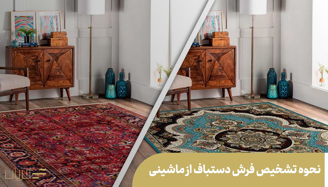 نحوه تشخیص فرش دستباف از ماشینی