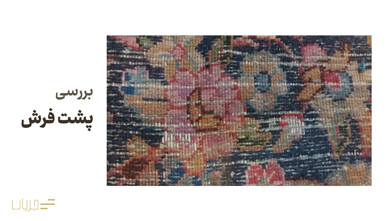 بررسی پشت فرش