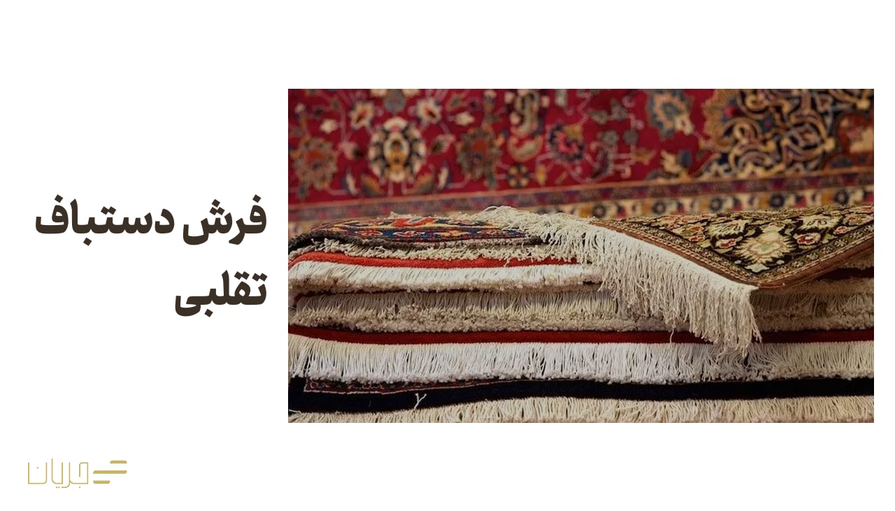 فرش دستباف تقلبی