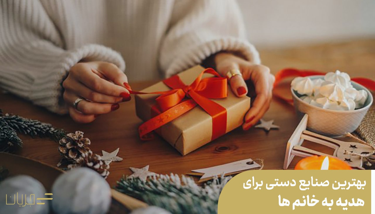 بهترین صنایع دستی برای هدیه به خانم ‌ها