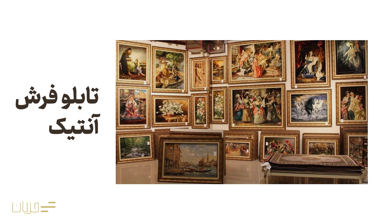 تابلو فرش آنتیک