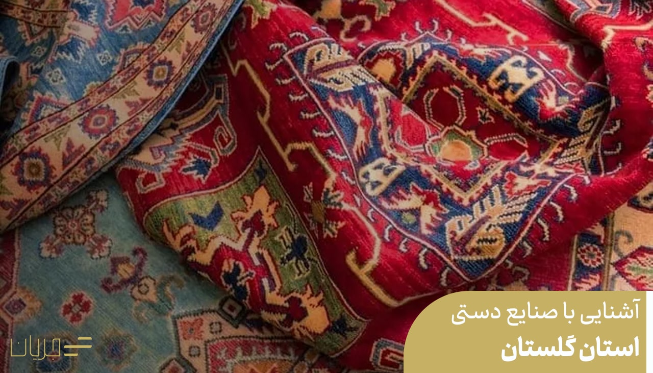 آشنایی با صنایع دستی استان گلستان