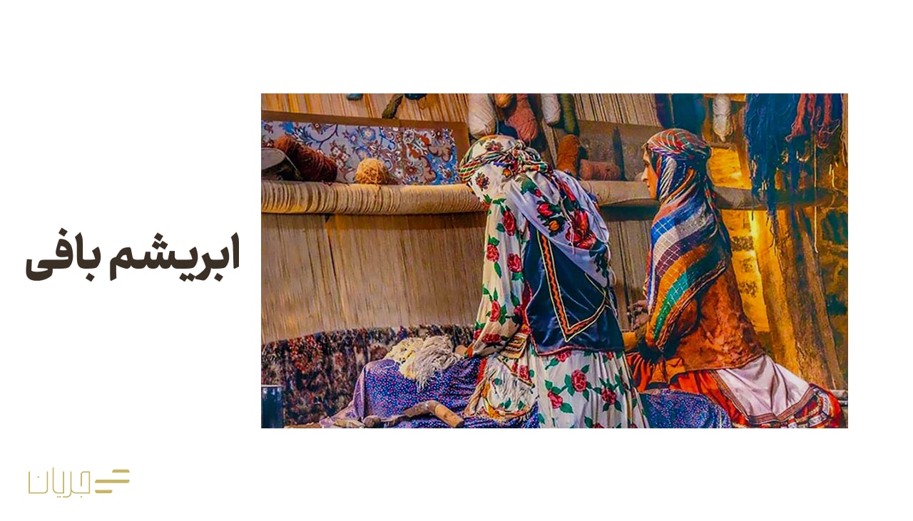 ابریشم بافی