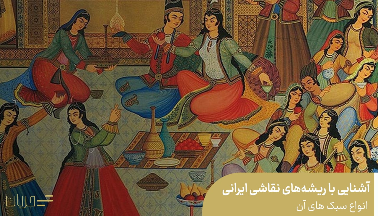 آشنایی با ریشه‌های نقاشی ایرانی