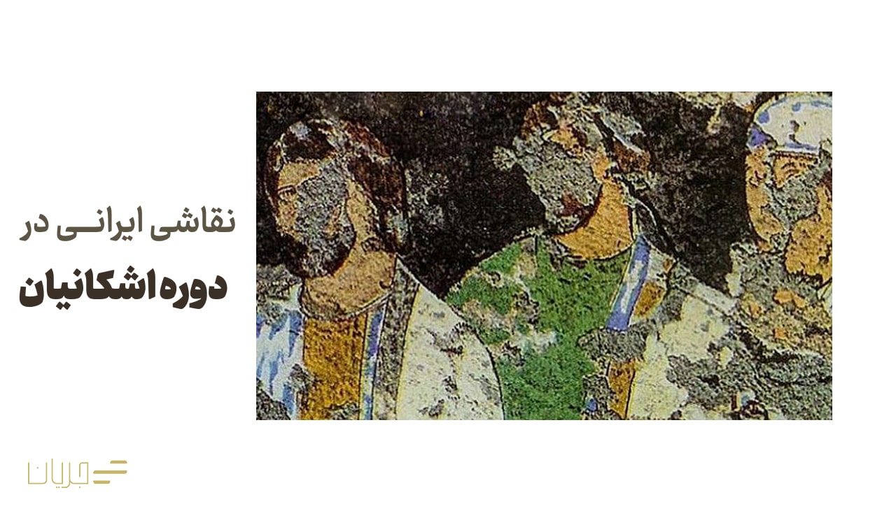 نقاشی ایرانی در دوره اشکانیان