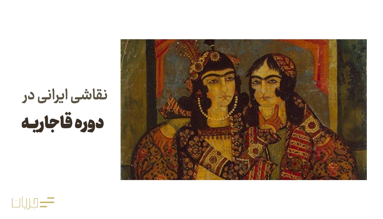نقاشی ایرانی در دوران قاجاریه