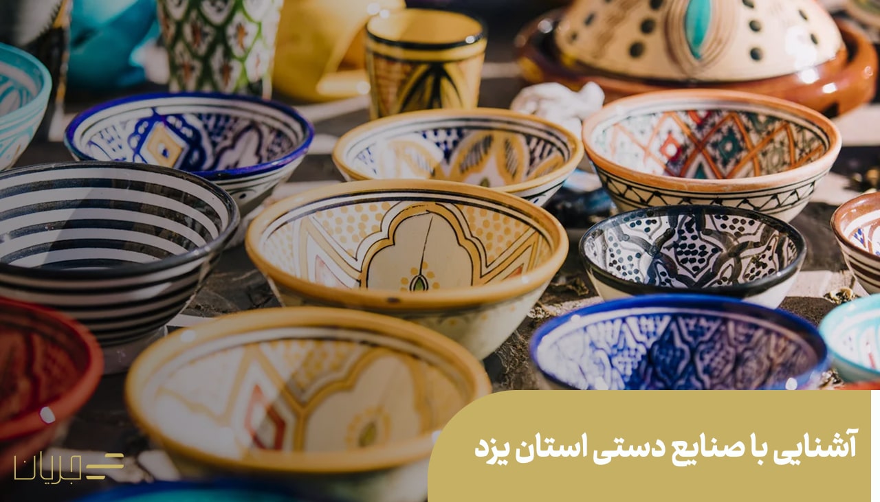 آشنایی با صنایع دستی استان یزد