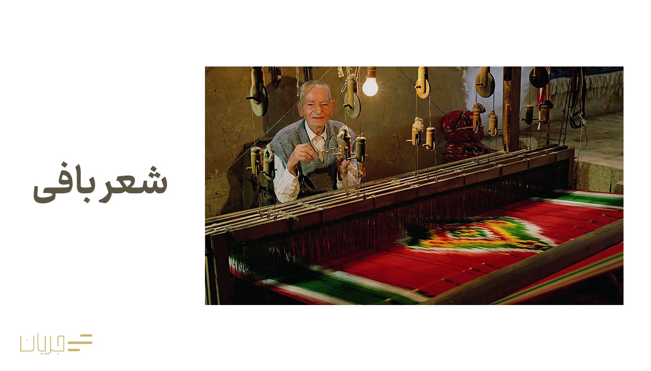 شعربافی