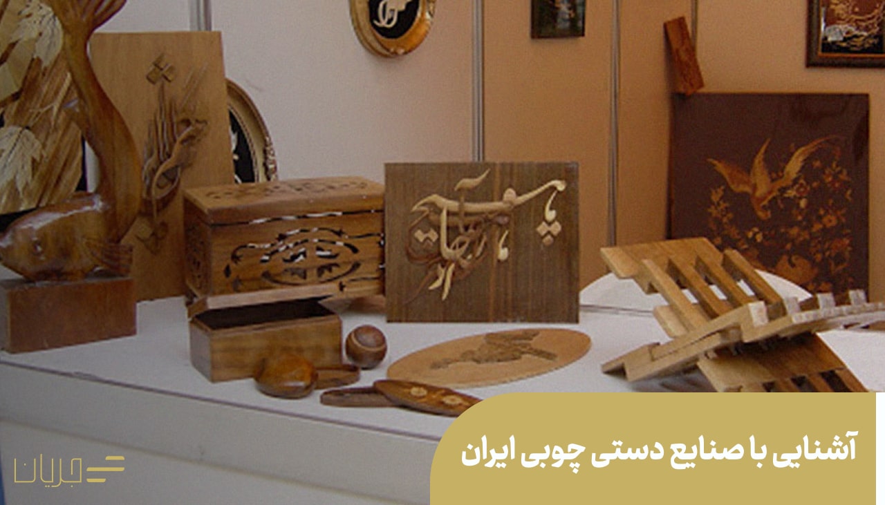 آشنایی با صنایع دستی چوبی ایران