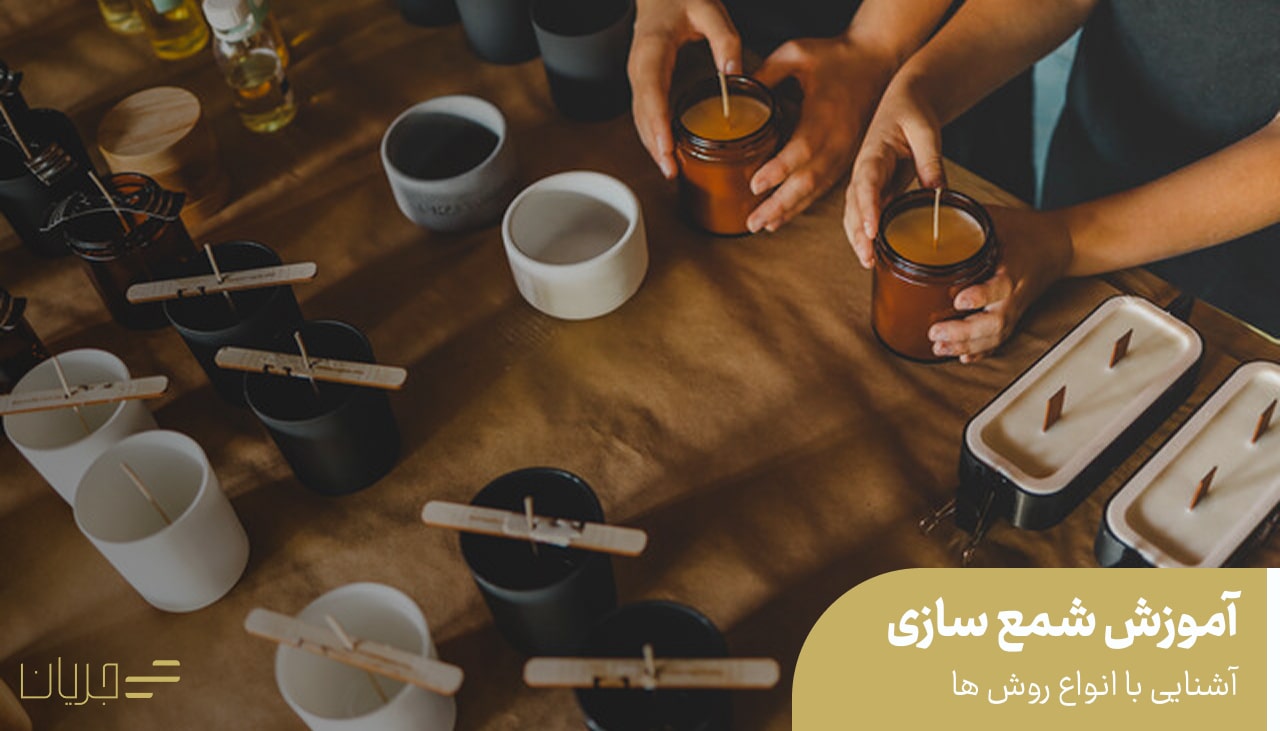 آموزش شمع سازی