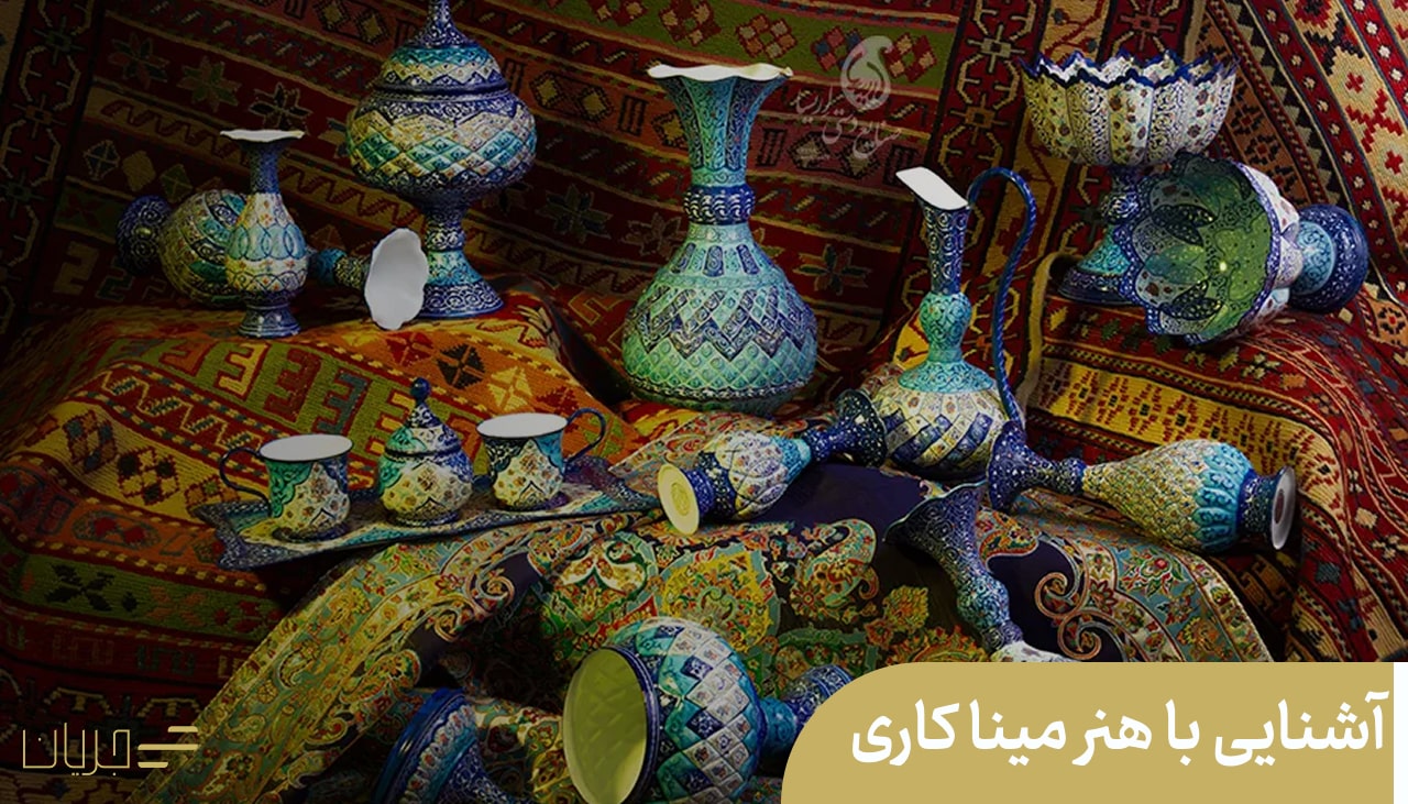 هنر مینا کاری