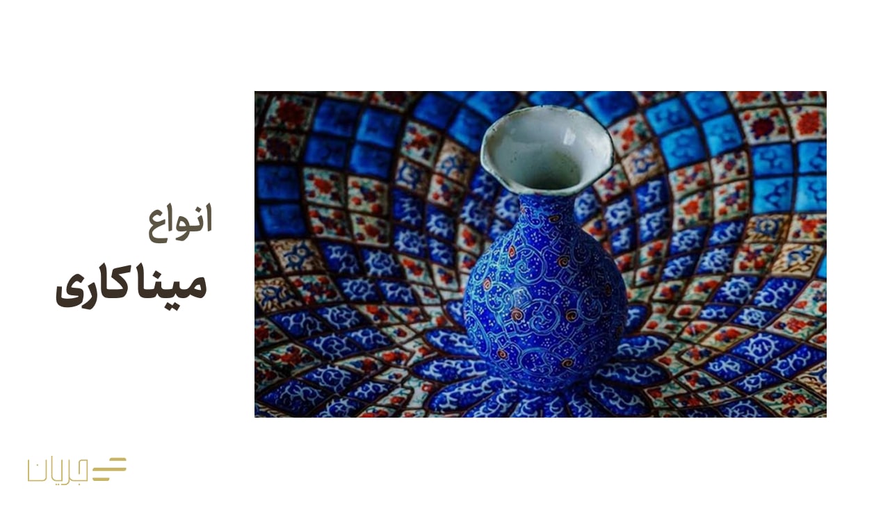 انواع مینا کاری