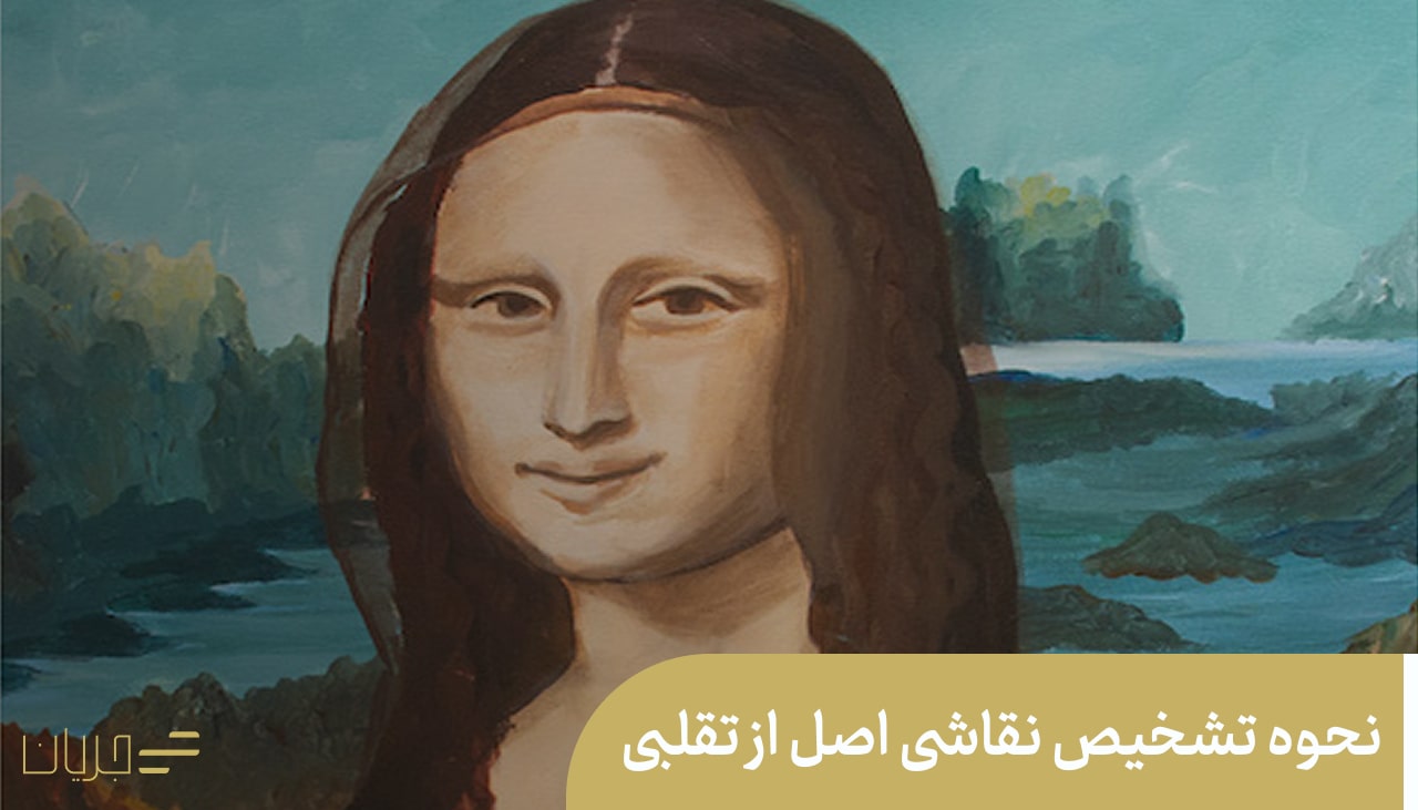 تشخیص نقاشی اصل از تقلبی
