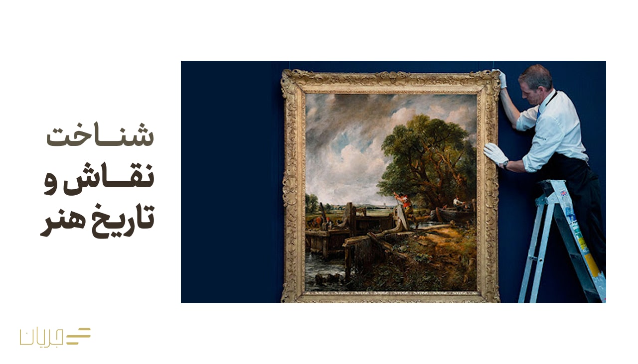 شناخت نقاش و تاریخ هنر