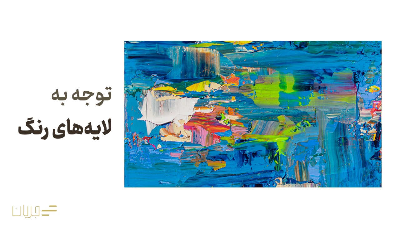 توجه به لایههای رنگ
