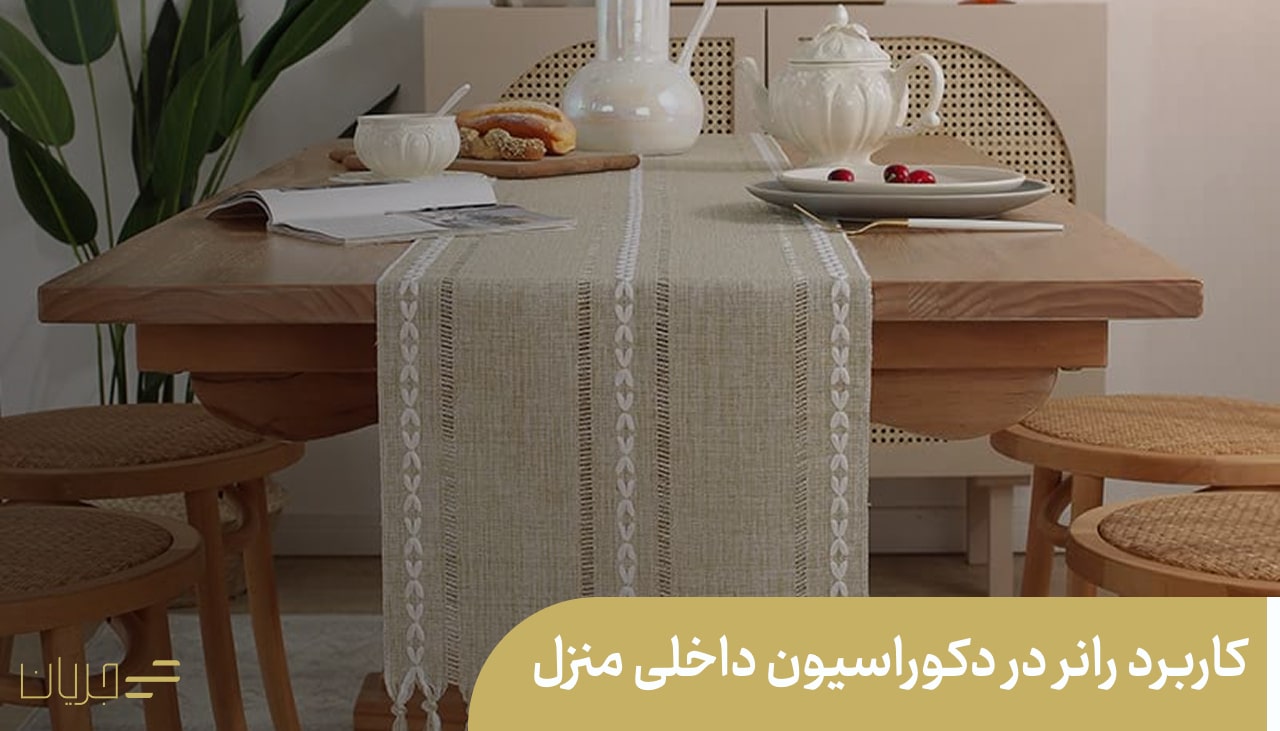 کاربرد رانر در دکوراسیون داخلی منزل