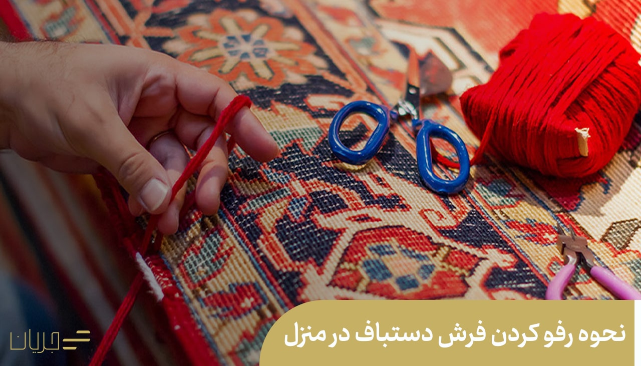نحوه رفو کردن فرش دستباف در منزل