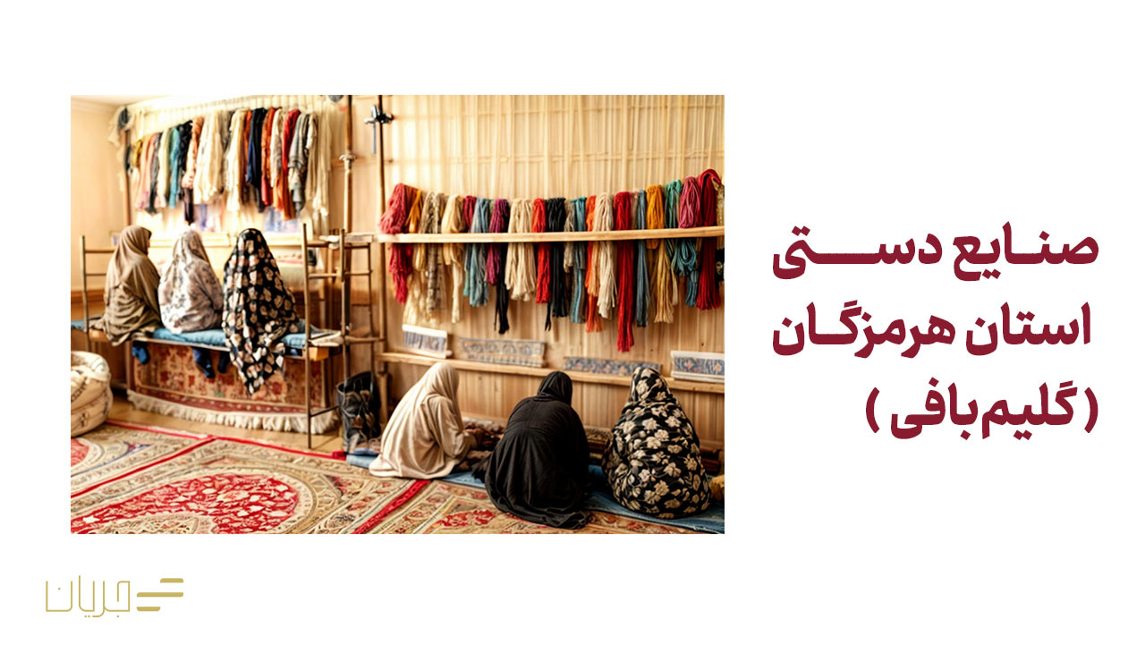 آشنایی با صنایع دستی هرمزگان