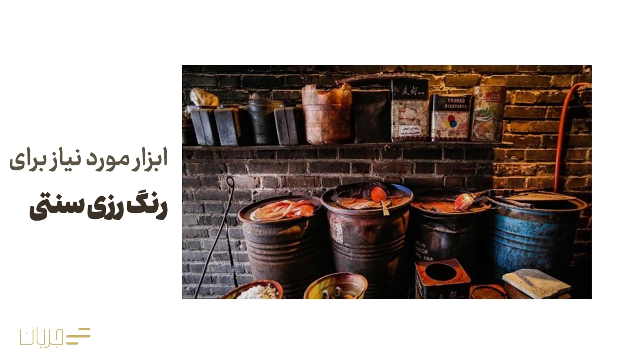 ابزار مورد نیاز برای رنگ رزی سنتی