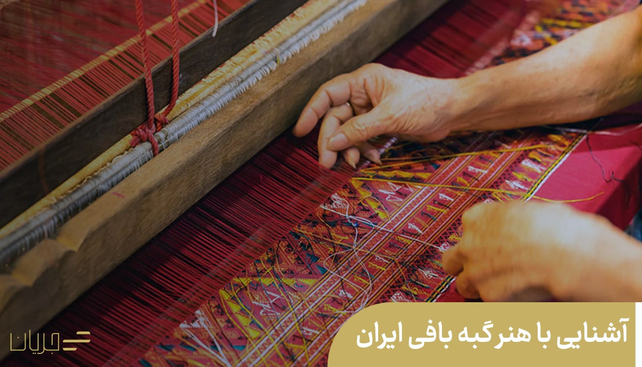 آشنایی با هنر گبه بافی ایران