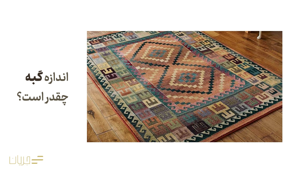 اندازه گبه چقدر است؟