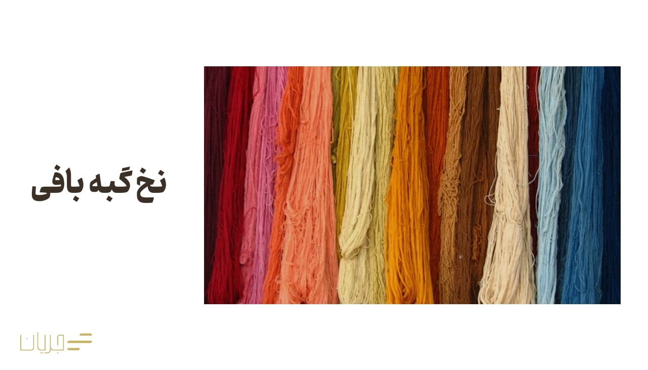 نخ گبه بافی