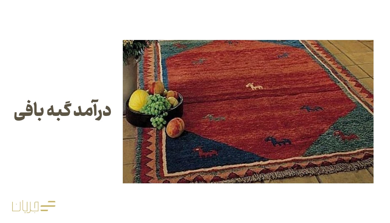 درآمد گبه بافی