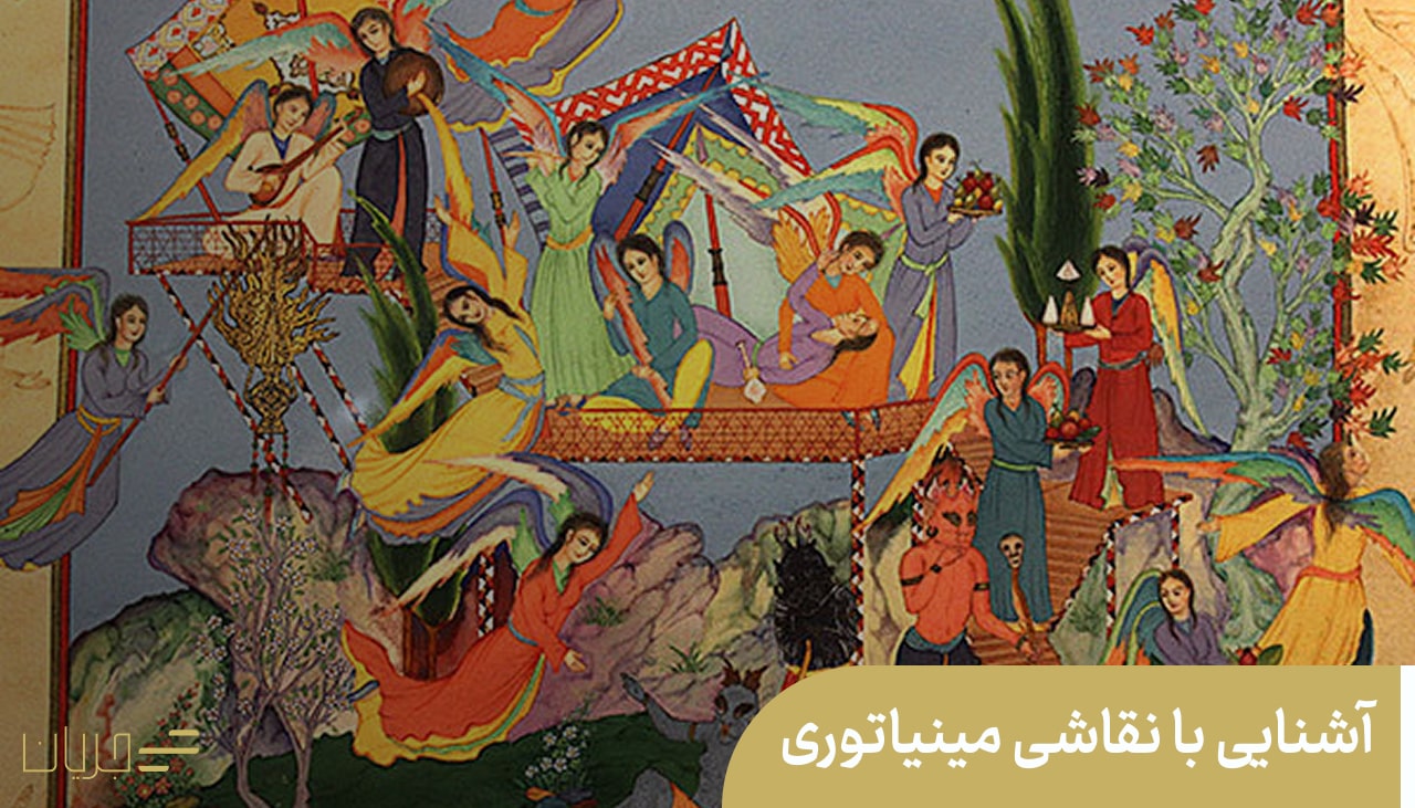 آشنایی با نقاشی مینیاتوری