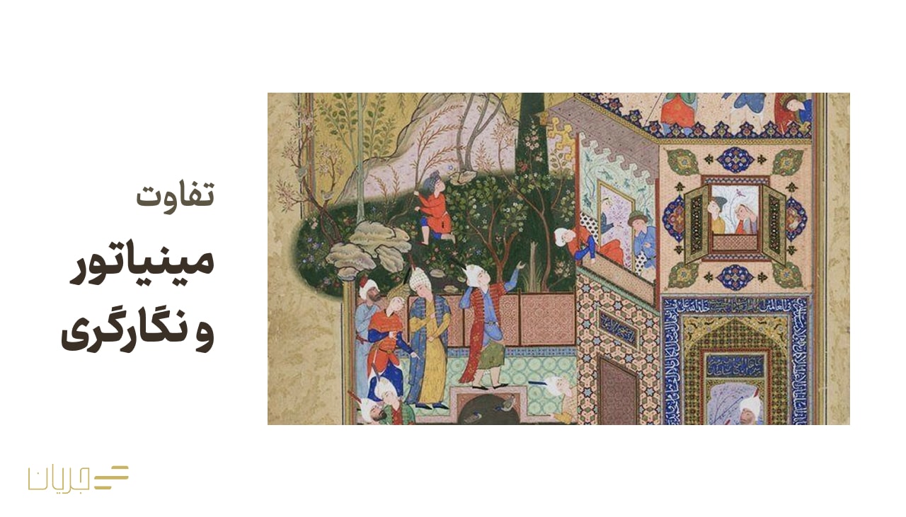 تفاوت مینیاتور و نگارگری
