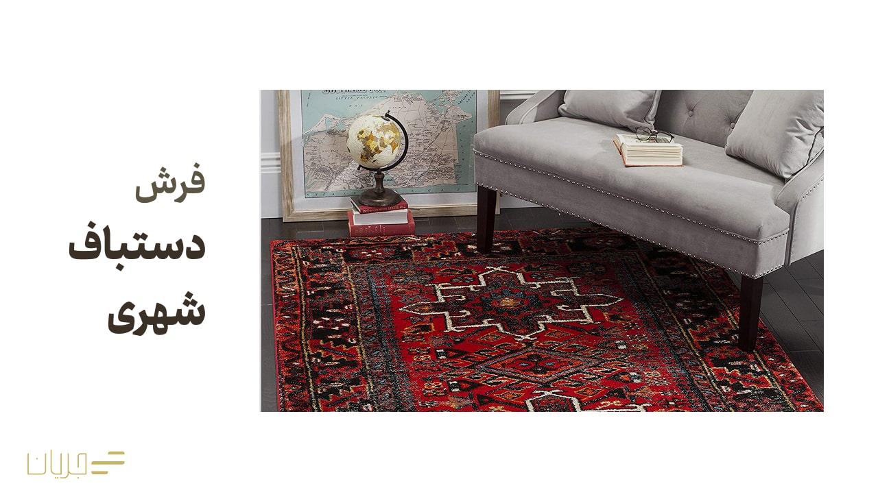 فرش دستباف شهری