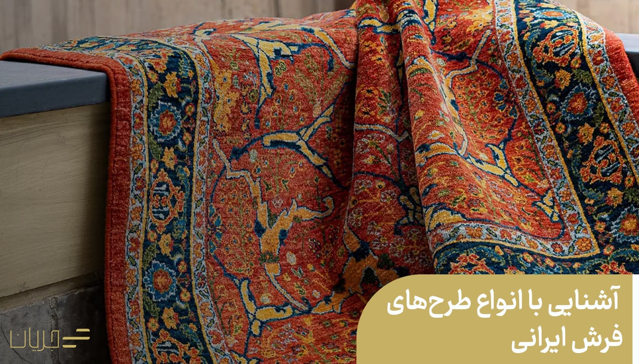 آشنایی با انواع طرح‌های فرش ایرانی