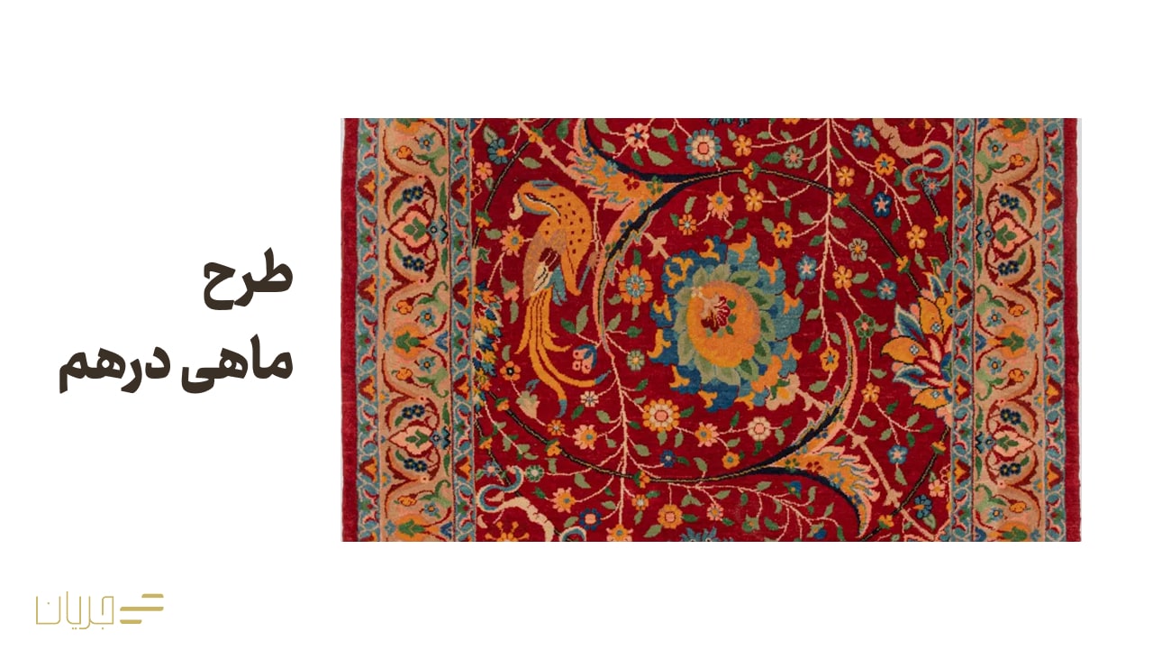 طرح ماهی درهم