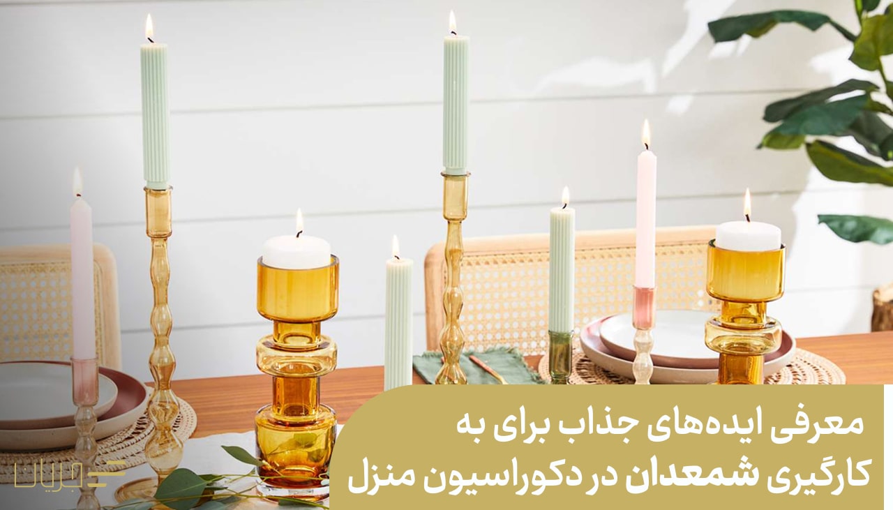 معرفی ایدههای جذاب برای به کارگیری شمعدان در دکوراسیون منزل