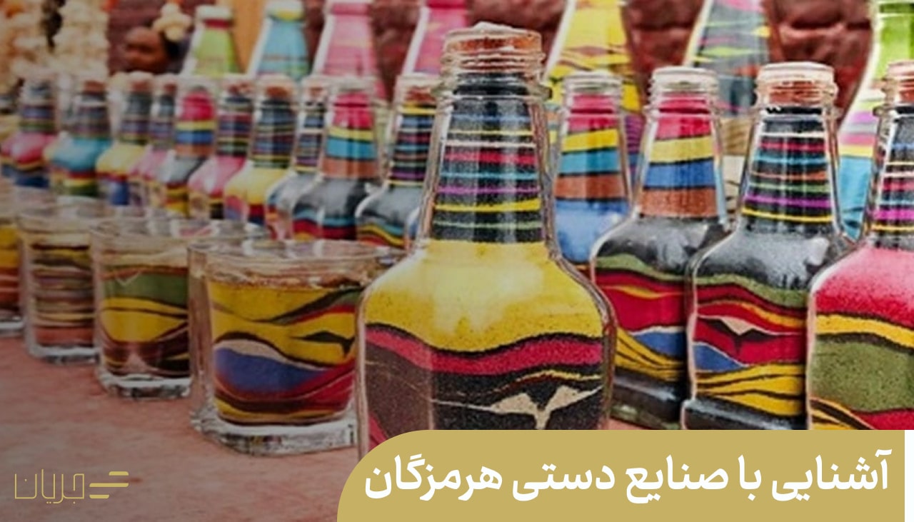 آشنایی با صنایع دستی هرمزگان