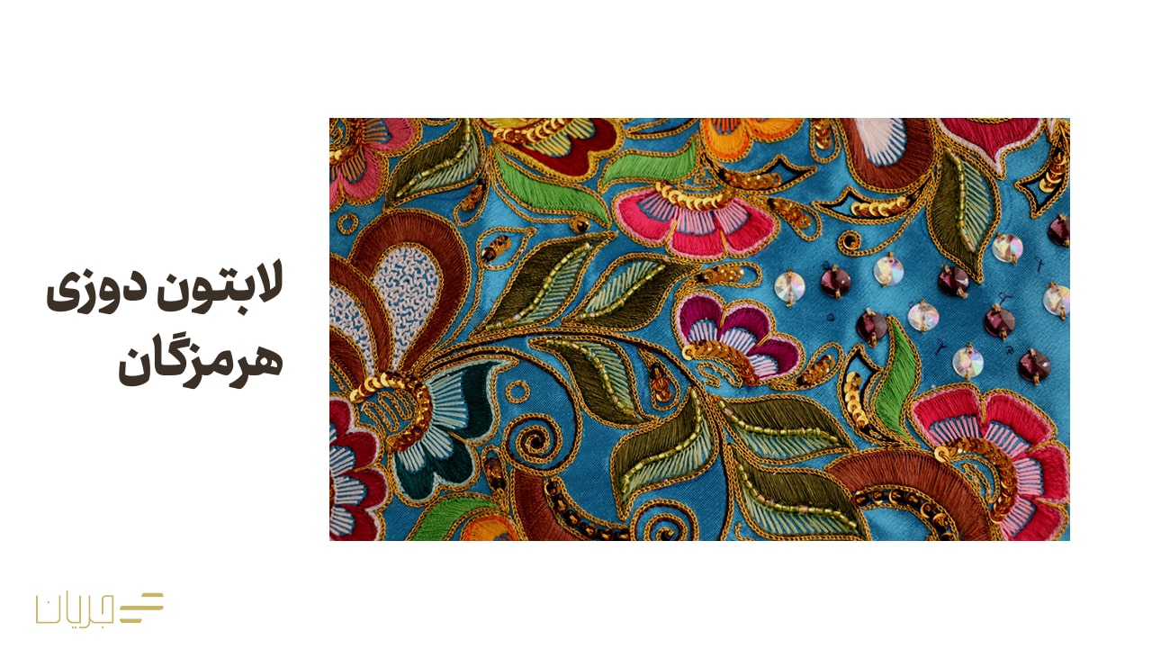 گلابتون دوزی هرمزگان