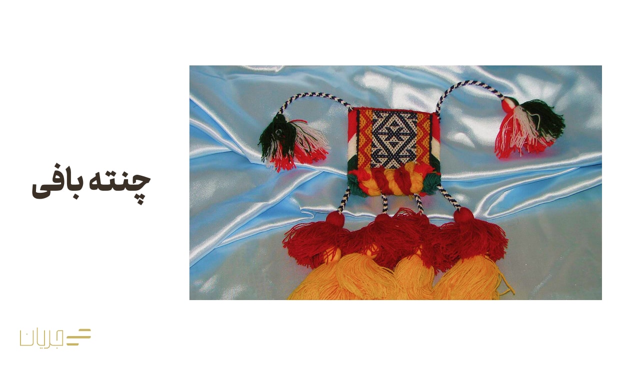 چنته بافی