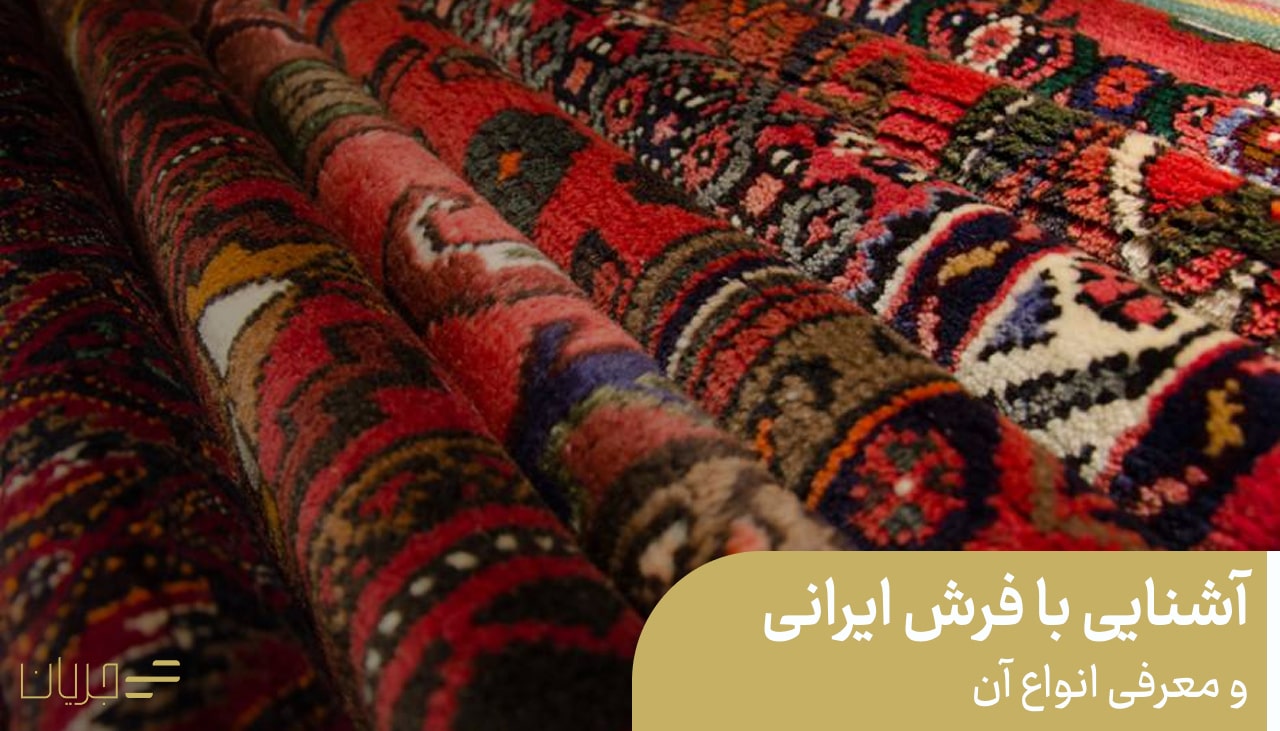 آشنایی با فرش ایرانی و معرفی انواع آن