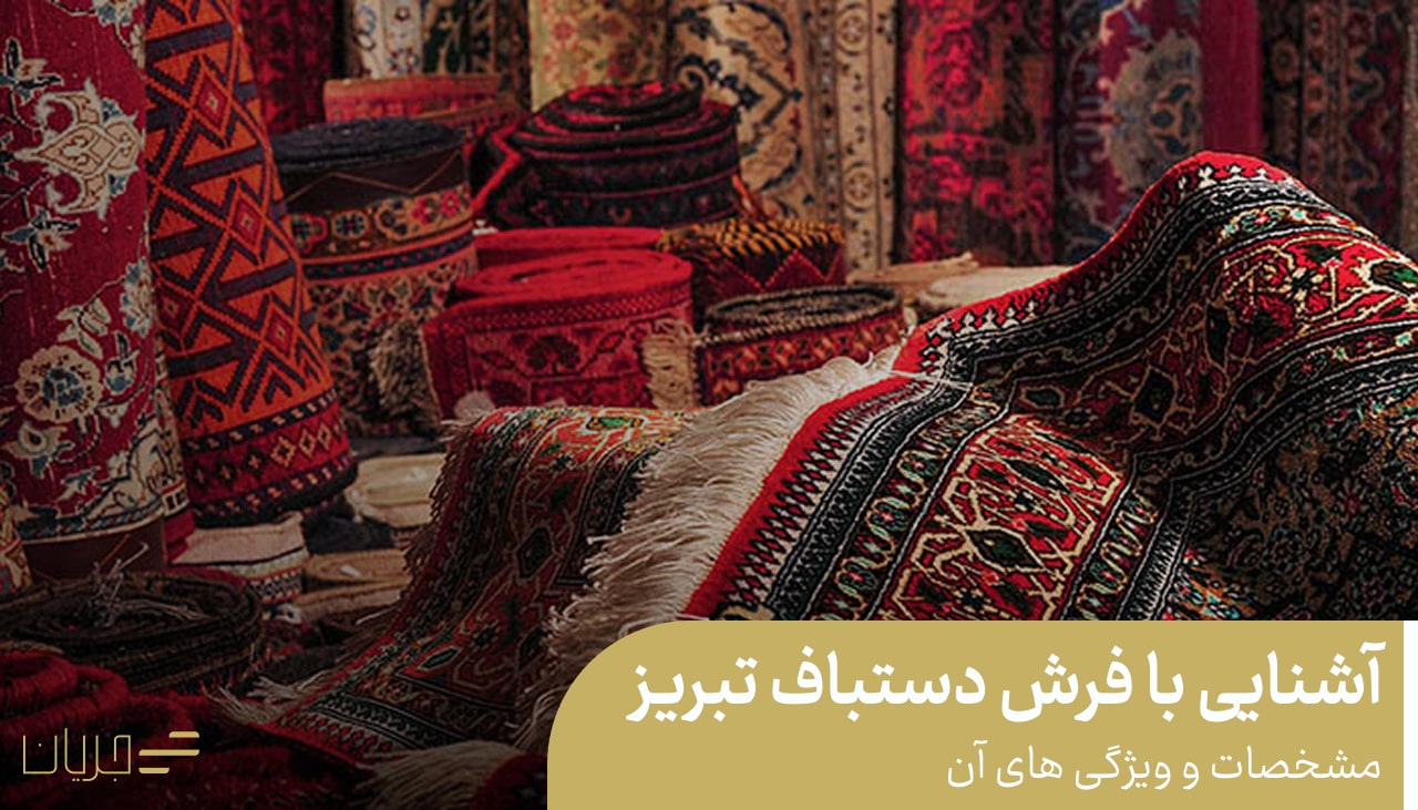 آشنایی با فرش دستباف تبریز