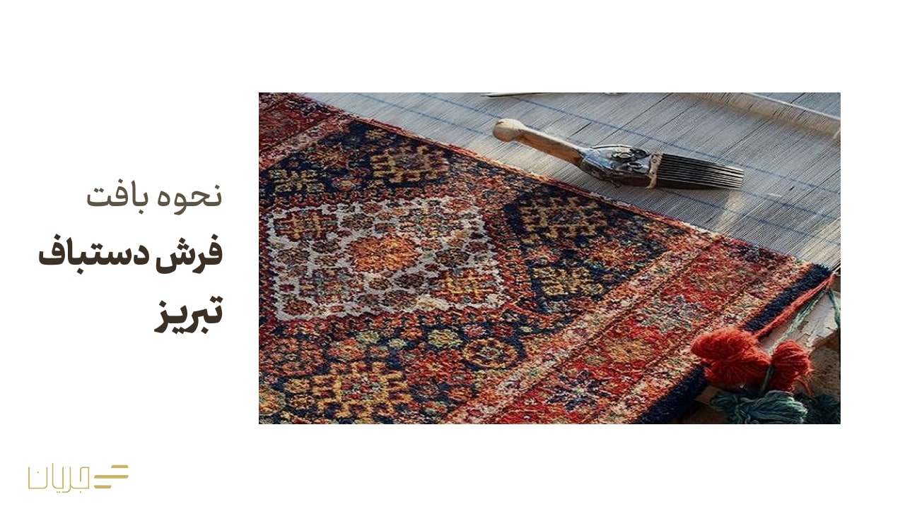 نحوه بافت فرش دستباف تبریز