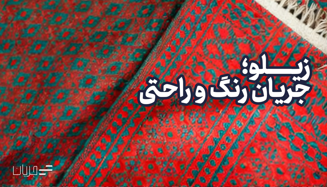 آشنایی با زیلو و انواع زیلو