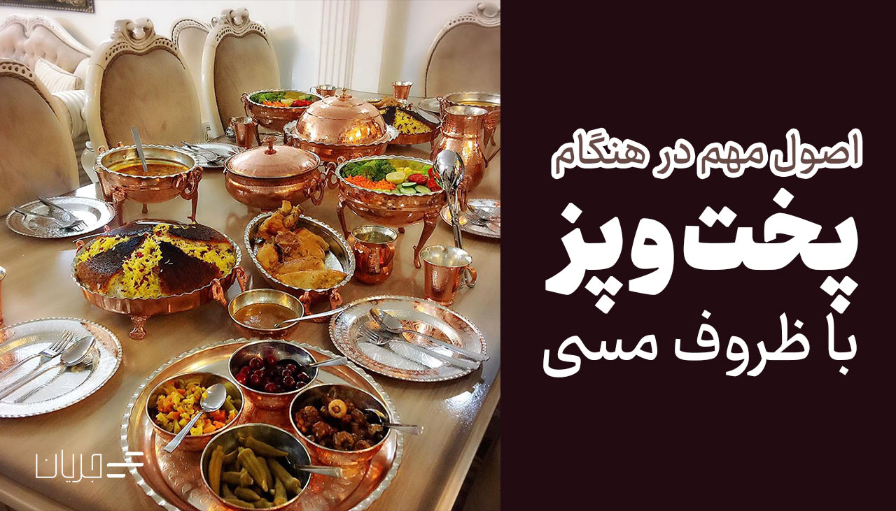پخت و پز در ظروف مسی