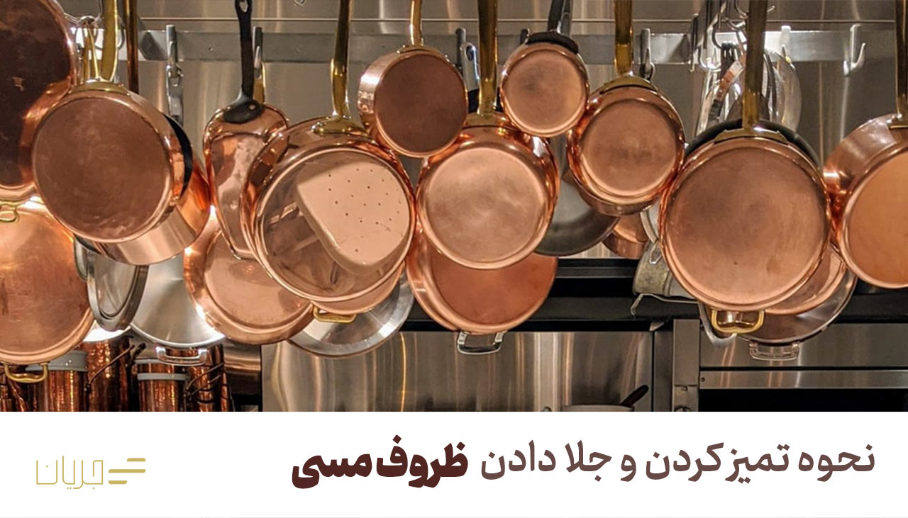 نحوه تمیز کردن و جلا دادن ظروف مسی