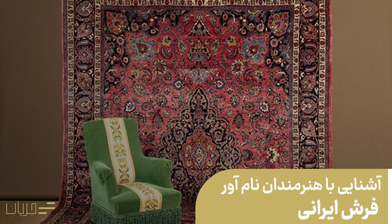 آشنایی با هنرمندان نام آور فرش ایرانی