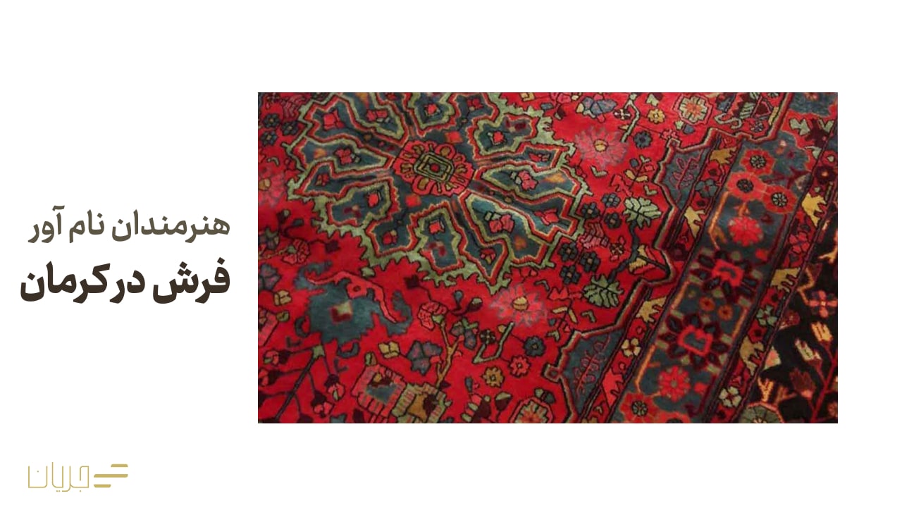 هنرمندان نام آور فرش در کرمان