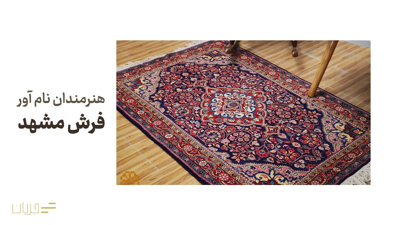 هنرمندان نام آور فرش مشهد