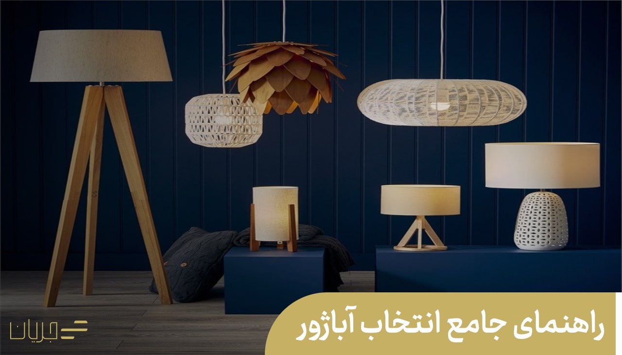 راهنمای جامع انتخاب آباژور